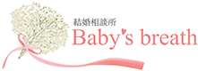 結婚相談所 Baby's breath