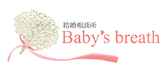 結婚相談所 Baby's breath