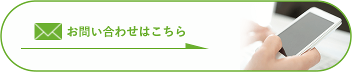 お問い合わせはこちら