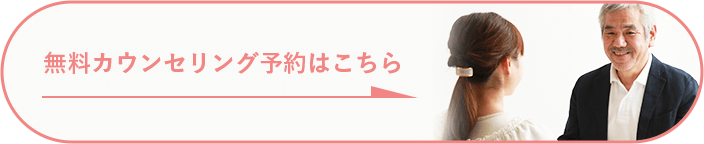 無料カウンセリング予約はこちら