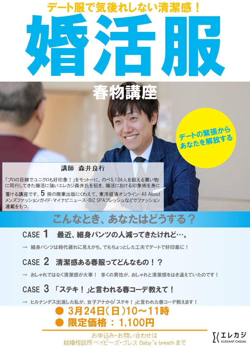 春服で差をつける！婚活に勝つ清潔感ファッション講座