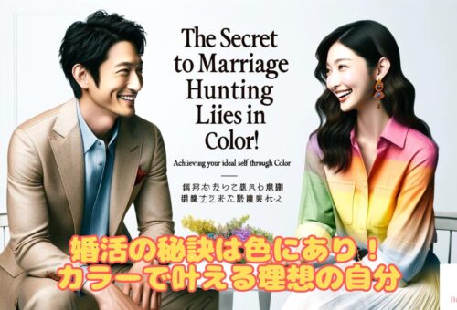 【オンラインファッション講座】婚活の秘訣は色にあり！カラーで叶える理想の自分