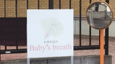 相談所入口の看板