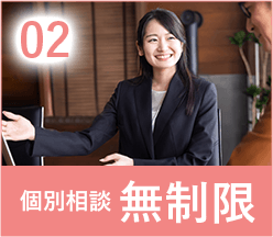 個別相談無制限