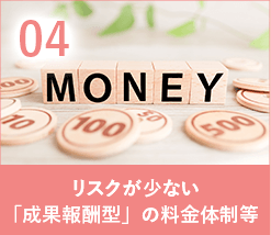 リスクが少ない成果報酬型の料金体制等