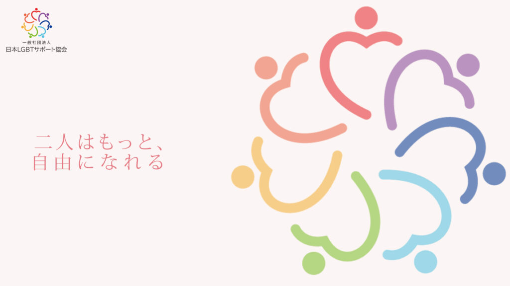 LGBTの方々の出会いをサポート