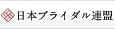 BIU日本ブライダル連盟