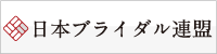 BIU日本ブライダル連盟