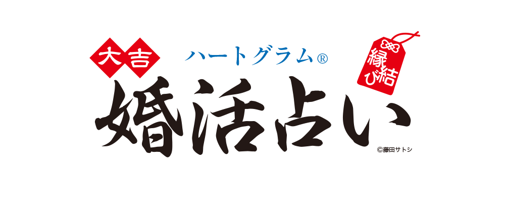 結婚したい方必見!本気の婚活占い!