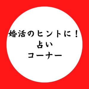 占いコーナー！ご縁を引き寄せるヒントに！