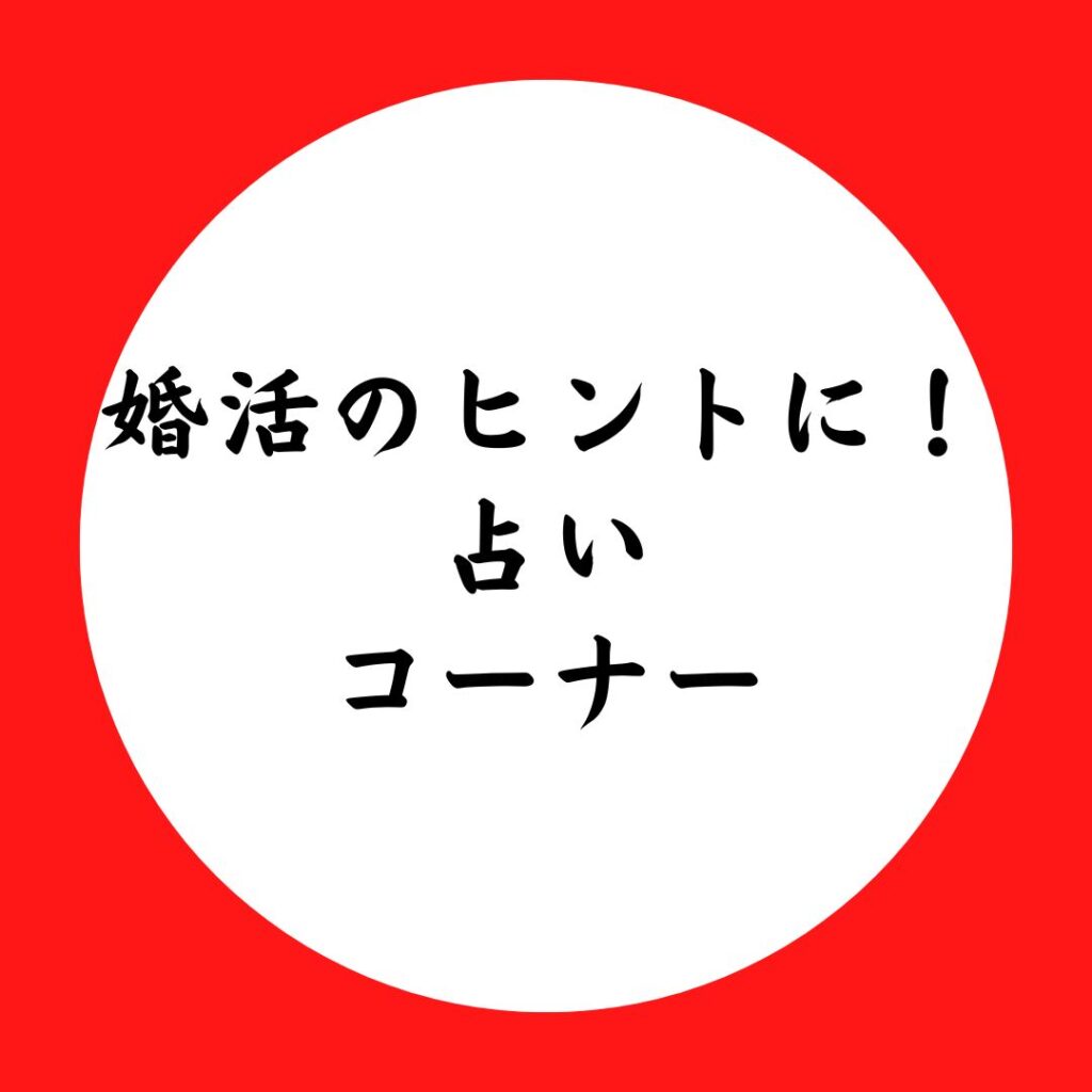 占いコーナー！ご縁を引き寄せるヒントに！