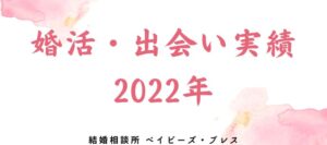 2022年 婚活・出会い実績
