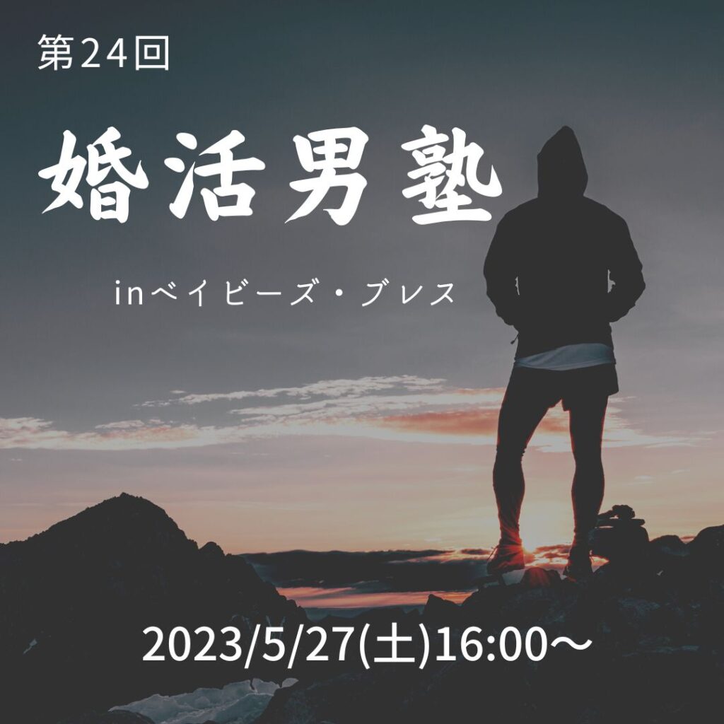 婚活男塾 in ベイビーズ・ブレス 第25回 2023/7/22(土)16:00～