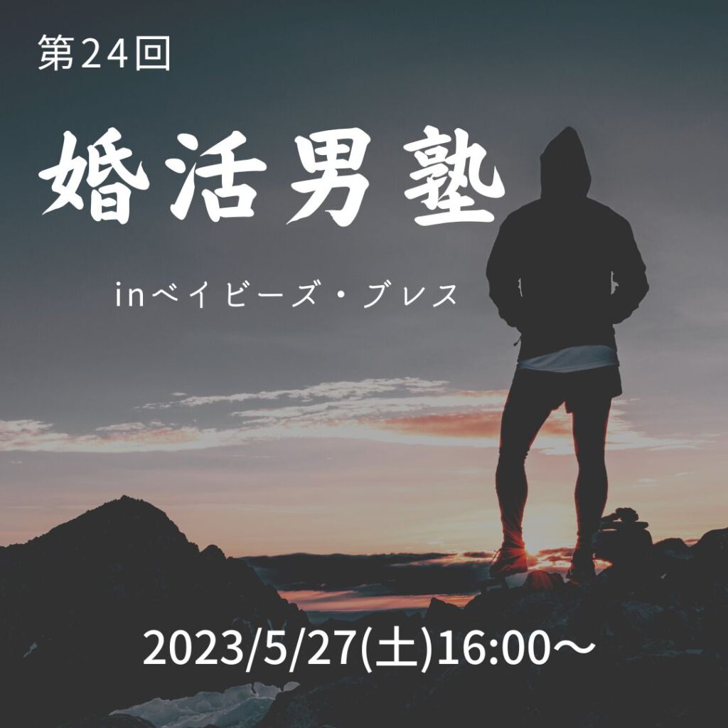 婚活男塾 in ベイビーズ・ブレス 第24回 2023/5/27(土)16:00~
