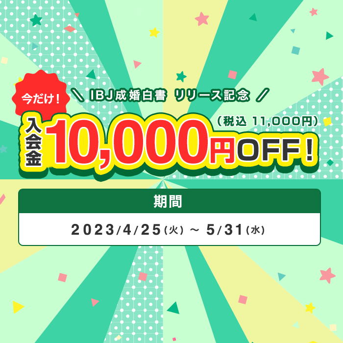 成婚白書リリース記念キャンペーン開始!