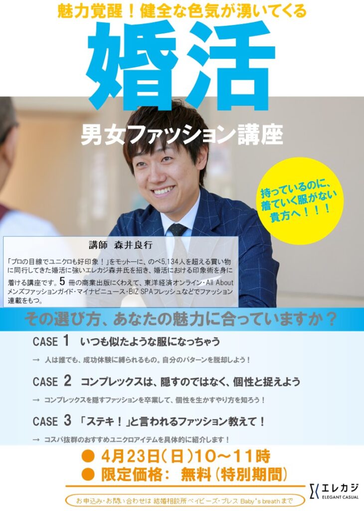 2023/5/28(日)10:00～『5月のオンライン・婚活ファッション講座』開催します。