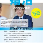 デート・お見合いで恥をかかない！また会いたい人☆婚活ファッション夏物講座