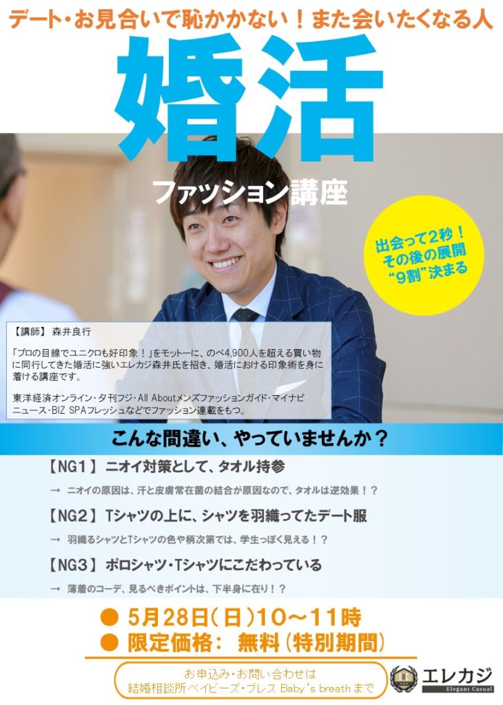 デート・お見合いで恥をかかない!また会いたい人☆婚活ファッション夏物講座