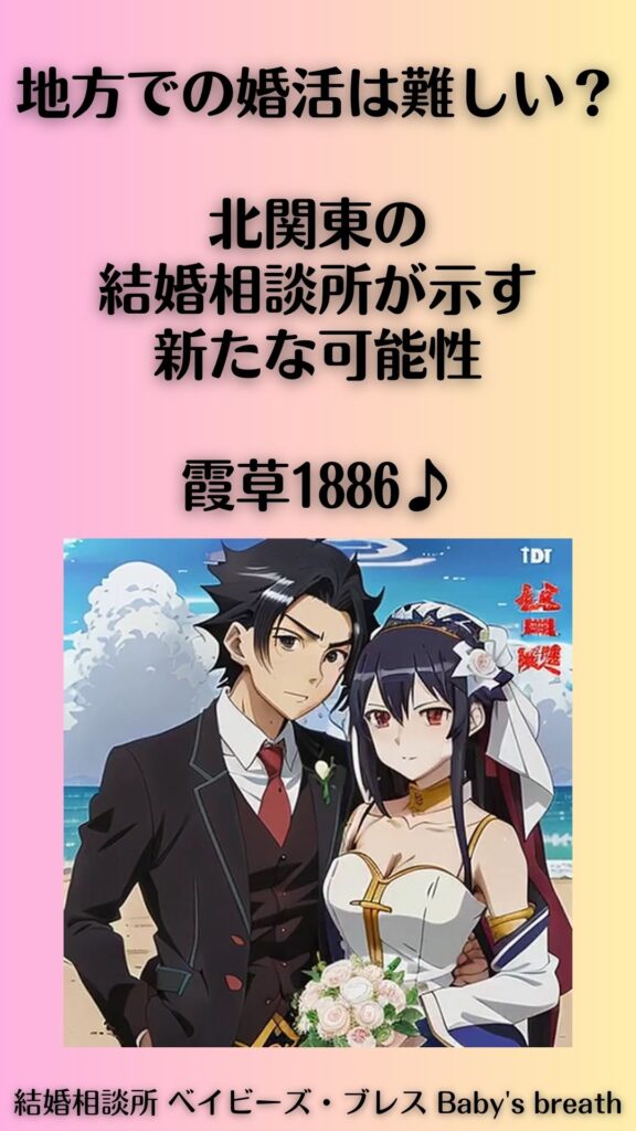 地方での婚活は難しい?北関東の結婚相談所が示す新たな可能性。霞草1886♪