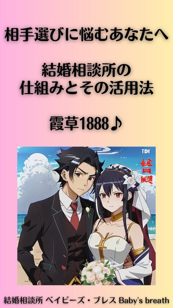 相手選びに悩むあなたへ:結婚相談所の仕組みとその活用法。霞草1888♪