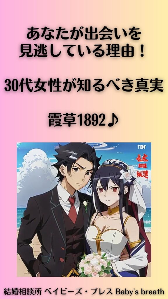 あなたが出会いを見逃している理由!30代女性が知るべき真実。霞草1892♪