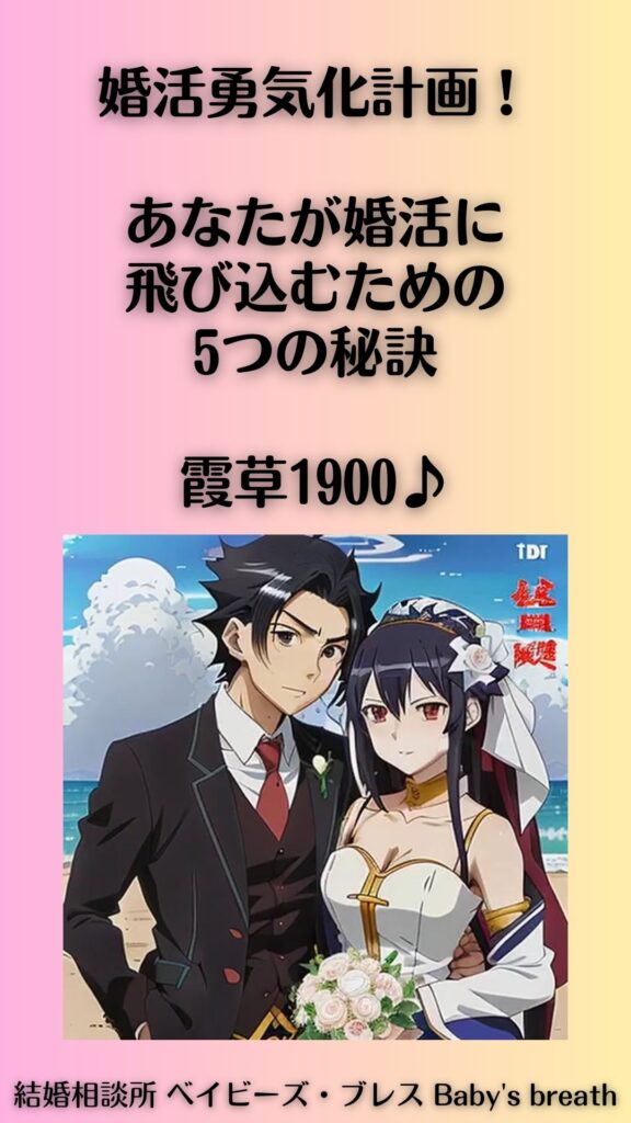婚活勇気化計画!あなたが婚活に飛び込むための5つの秘訣。霞草1900♪