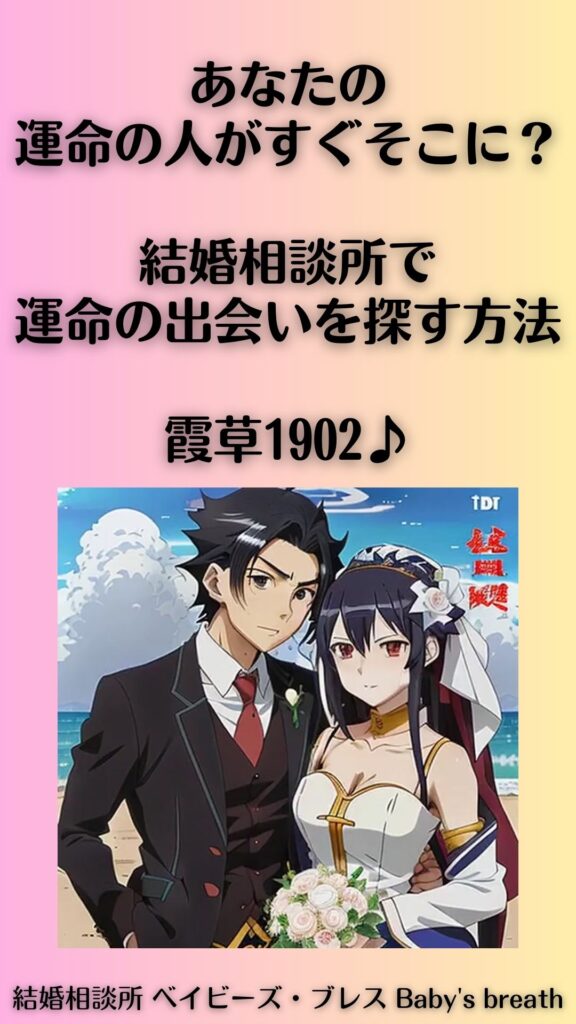 あなたの運命の人がすぐそこに?結婚相談所で運命の出会いを探す方法。