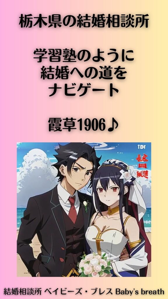 栃木県の結婚相談所:学習塾のように結婚への道をナビゲート。霞草1906♪