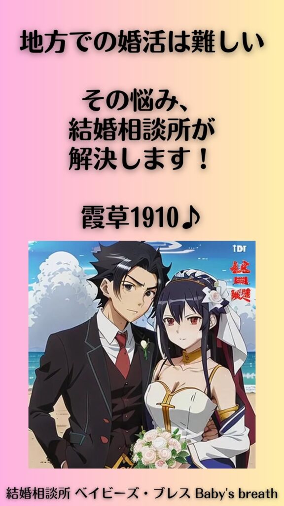 「地方での婚活は難しい」その悩み、結婚相談所が解決します!霞草1910♪