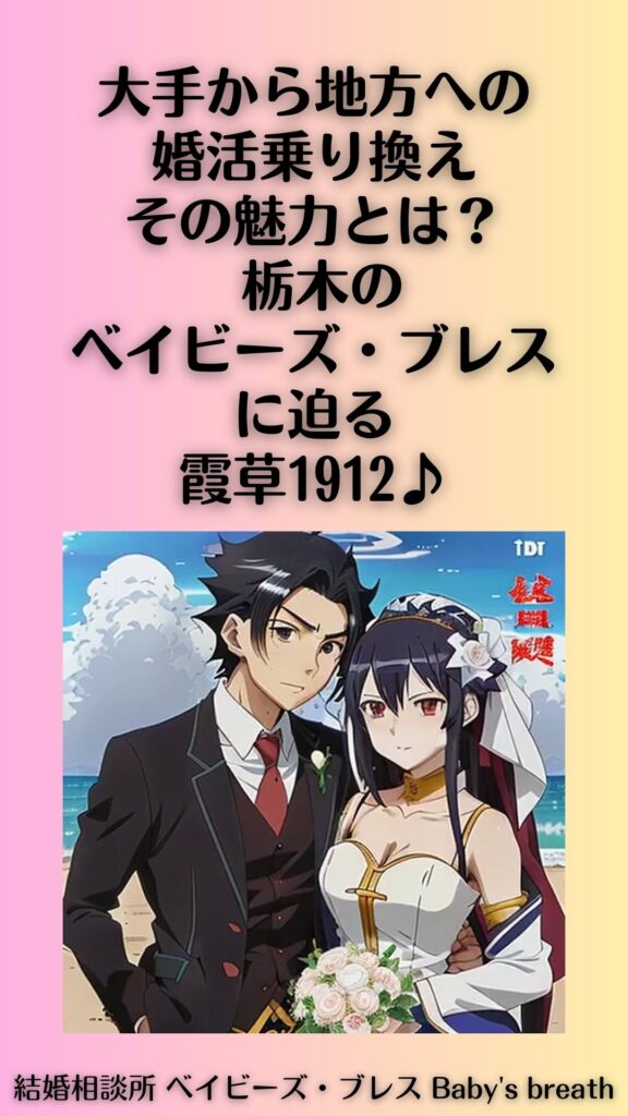 大手から地方への婚活乗り換え、その魅力とは?栃木のベイビーズ・ブレスに迫る