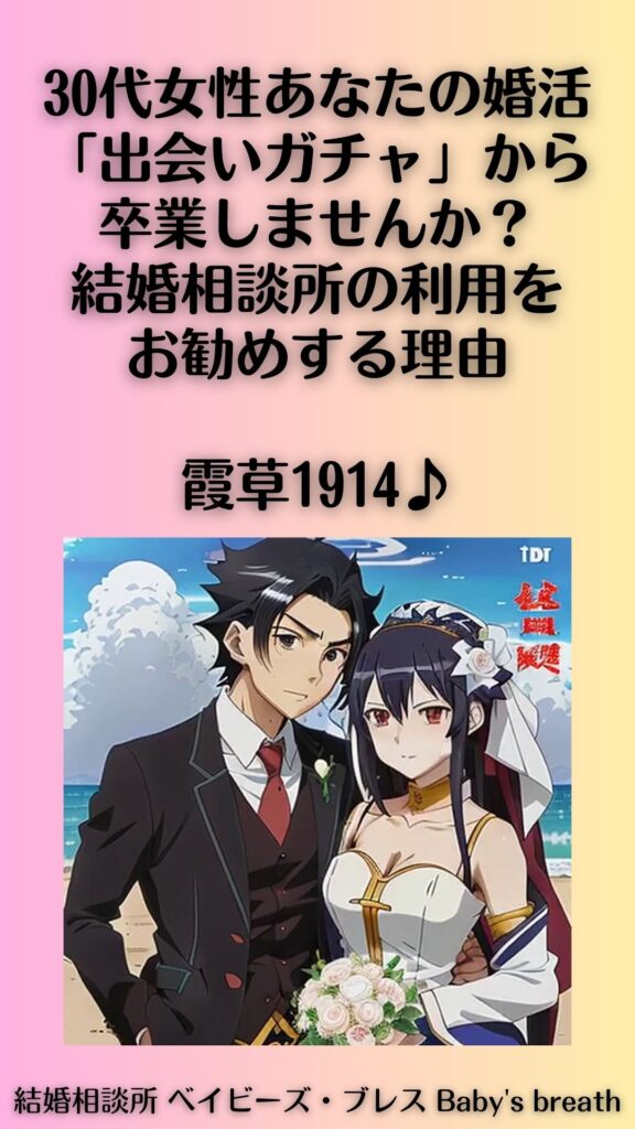 30代女性、あなたの婚活「出会いガチャ」から卒業しない?結婚相談所をお勧め
