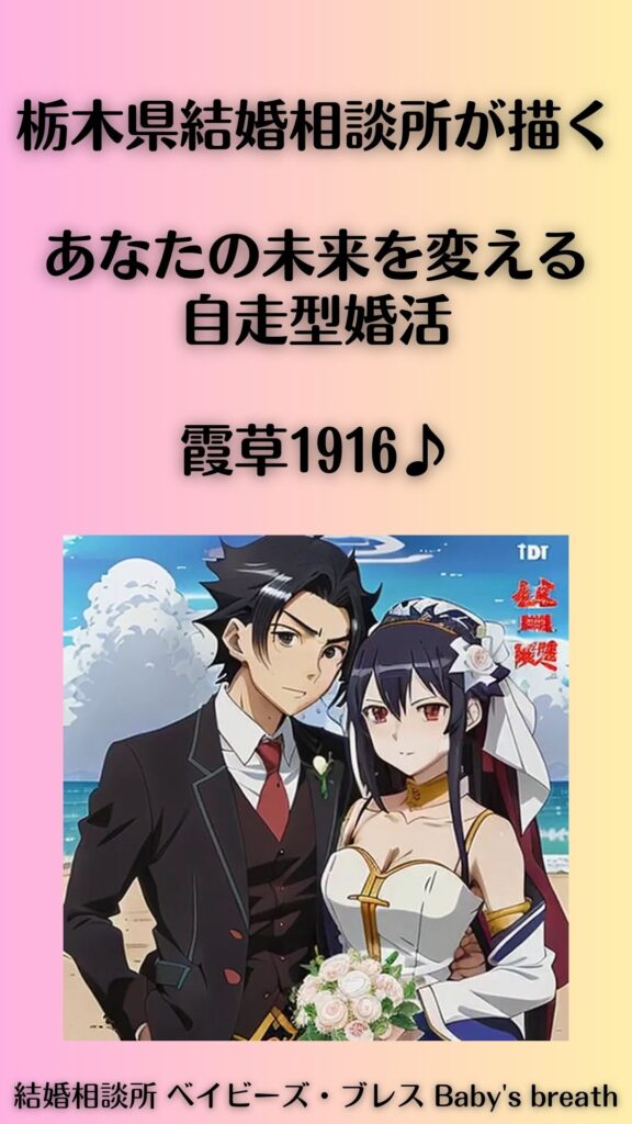 栃木県結婚相談所が描く、あなたの未来を変える自走型婚活。霞草1916♪