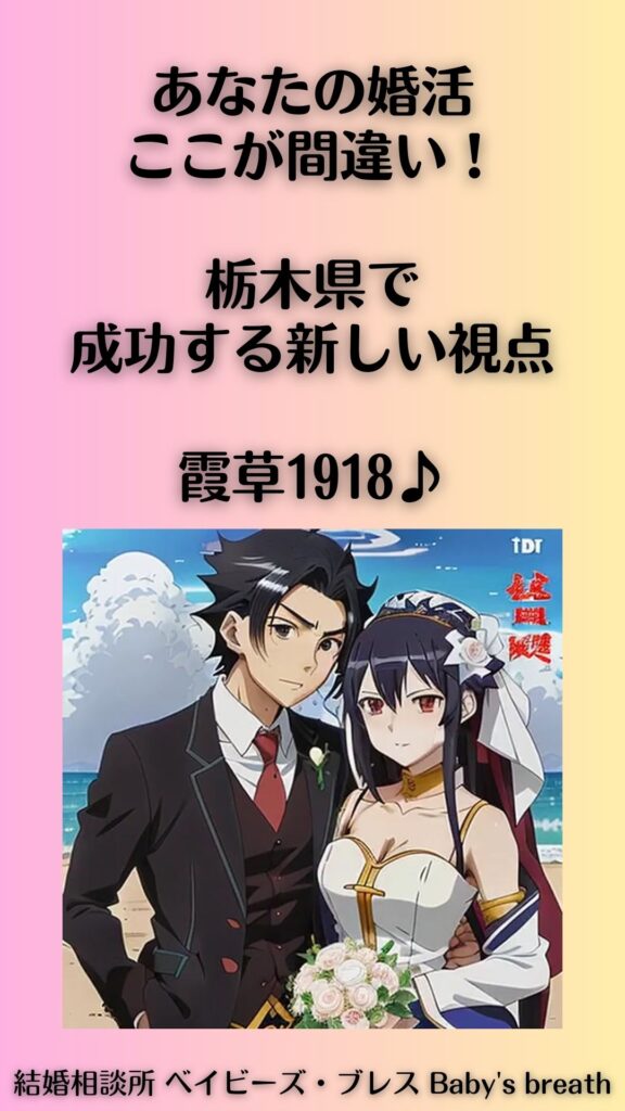 「あなたの婚活、ここが間違い!」栃木県で成功する新しい視点。霞草1918