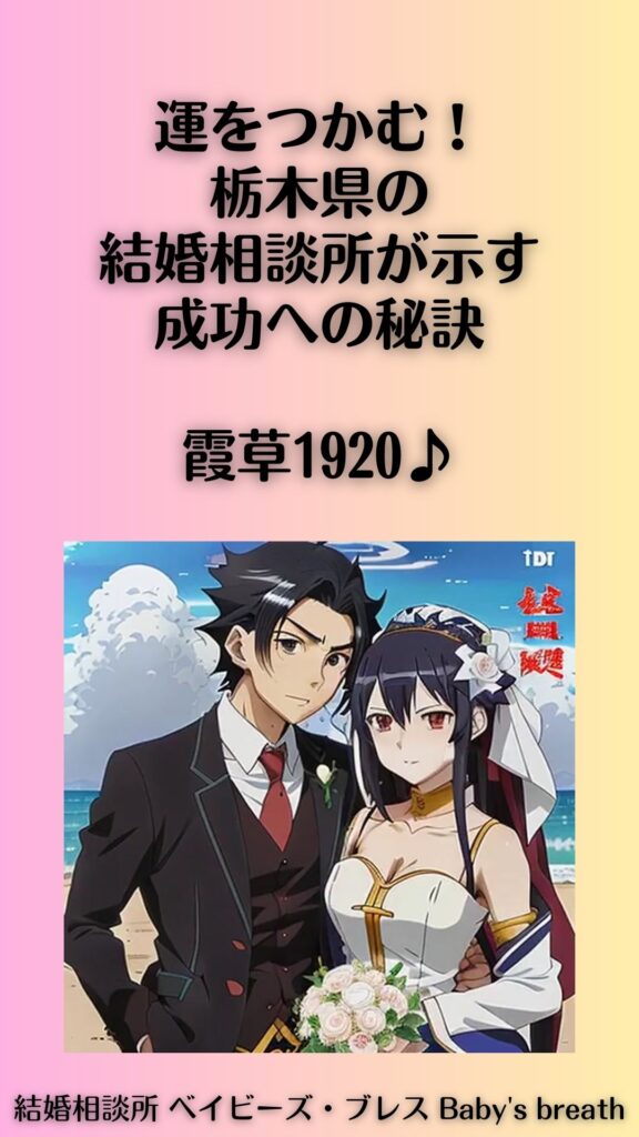 運をつかむ!栃木県の結婚相談所が示す成功への秘訣。霞草1920♪