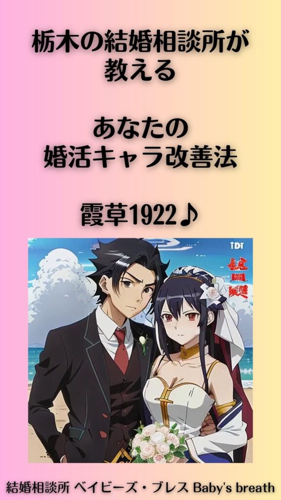 栃木の結婚相談所が教える、あなたの婚活キャラ改善法。霞草1922♪
