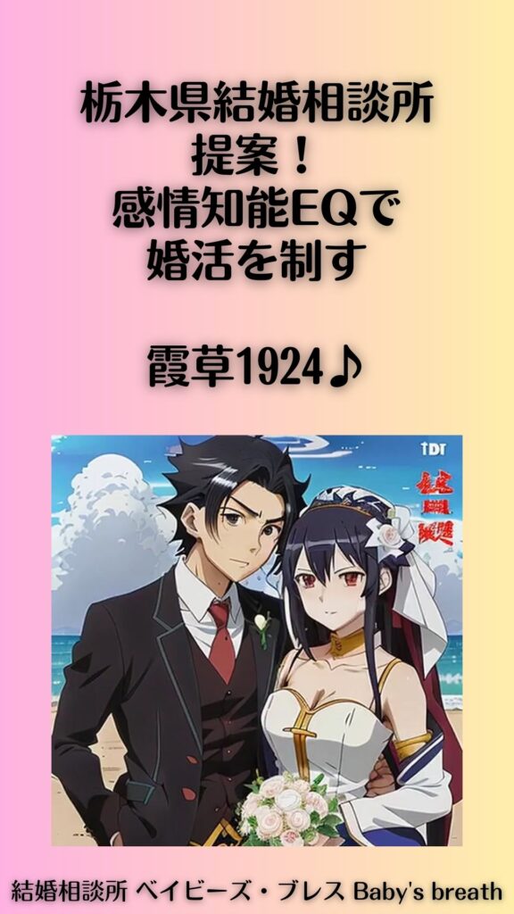 栃木県結婚相談所提案!感情知能EQで婚活を制す。霞草1924♪