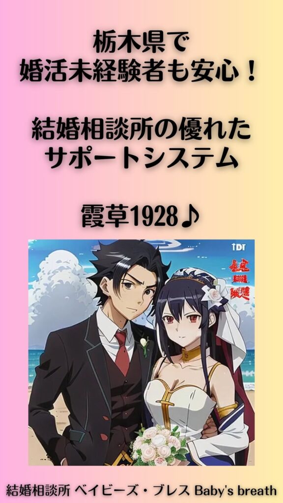 栃木県で婚活未経験者も安心!結婚相談所の優れたサポートシステム。