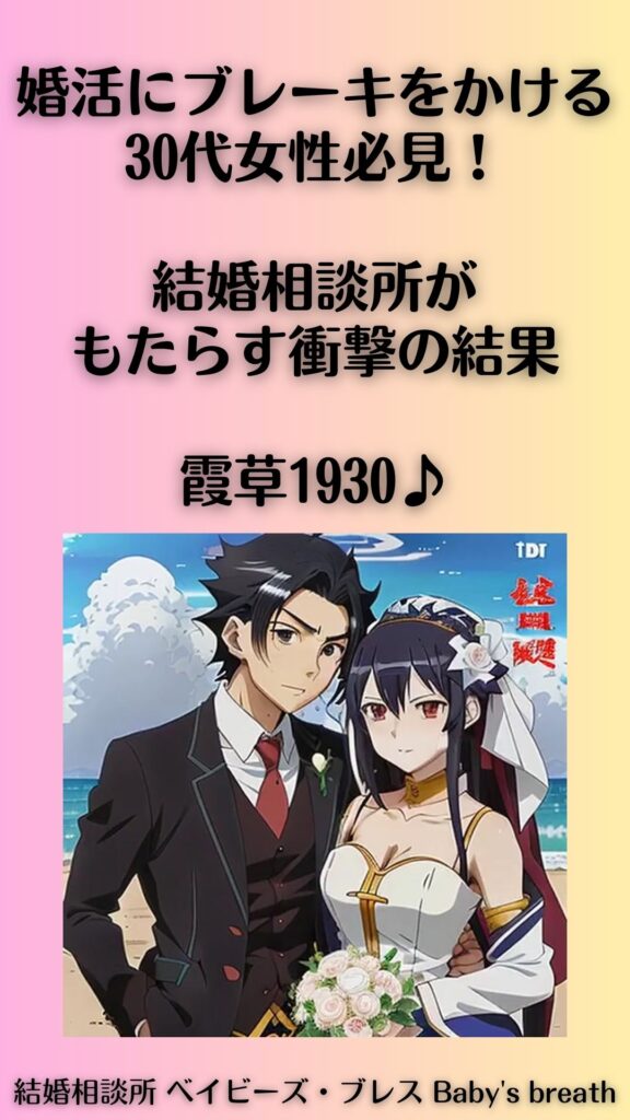 婚活にブレーキをかける30代女性必見!結婚相談所がもたらす衝撃の結果。