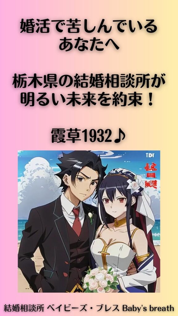 婚活で苦しんでいるあなたへ。栃木県の結婚相談所が明るい未来を約束!