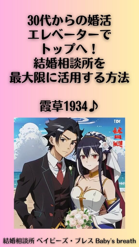 30代からの婚活:エレベーターでトップへ!結婚相談所を最大限に活用する方法