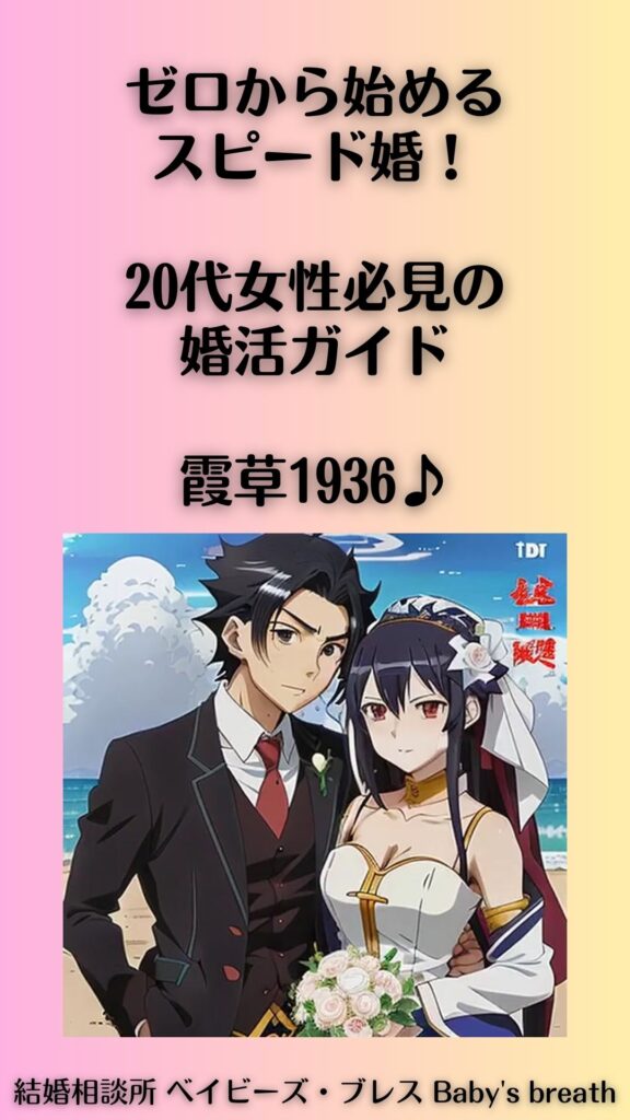 ゼロから始めるスピード婚!20代女性必見の婚活ガイド。霞草1936♪
