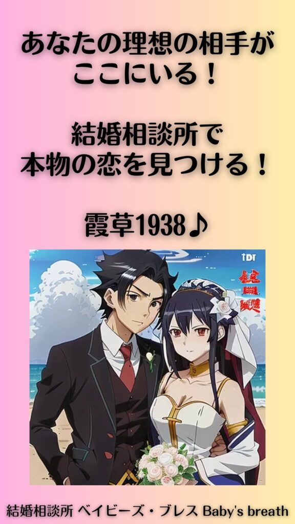 あなたの理想の相手がここにいる!結婚相談所で本物の恋を見つける!
