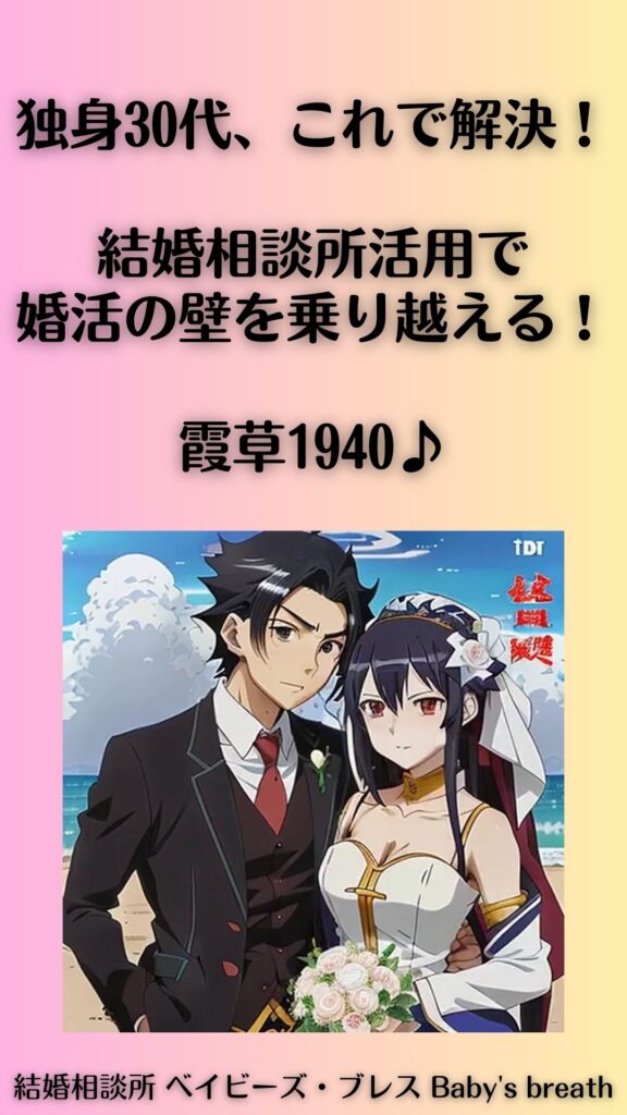 独身30代、これで解決!結婚相談所活用で婚活の壁を乗り越える!霞草1940