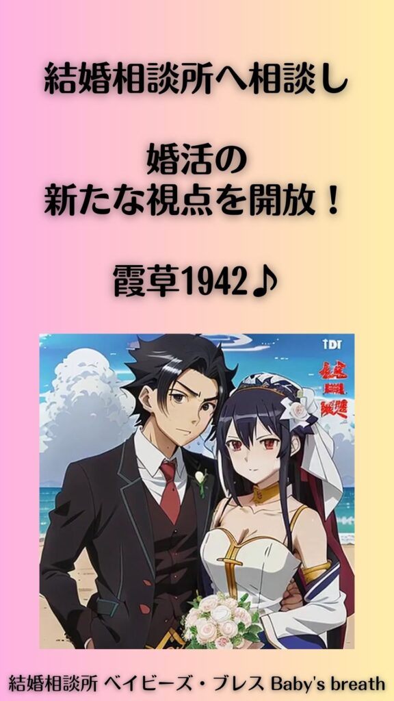 結婚相談所へ相談し、婚活の新たな視点を開放!霞草1942♪