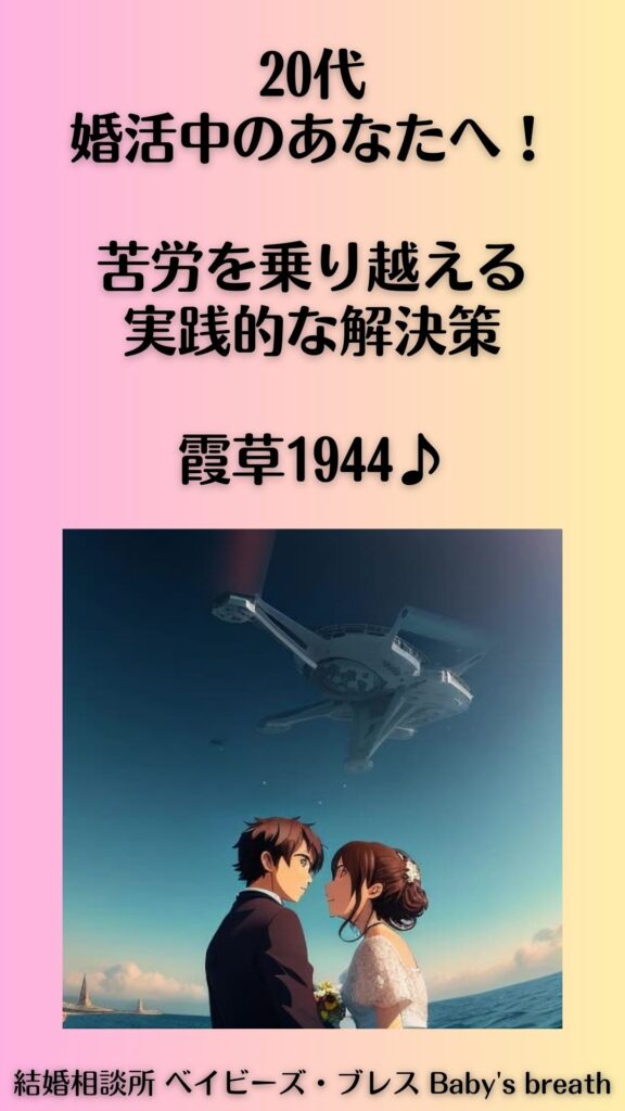 20代、婚活中のあなたへ!苦労を乗り越える実践的な解決策。霞草1944♪