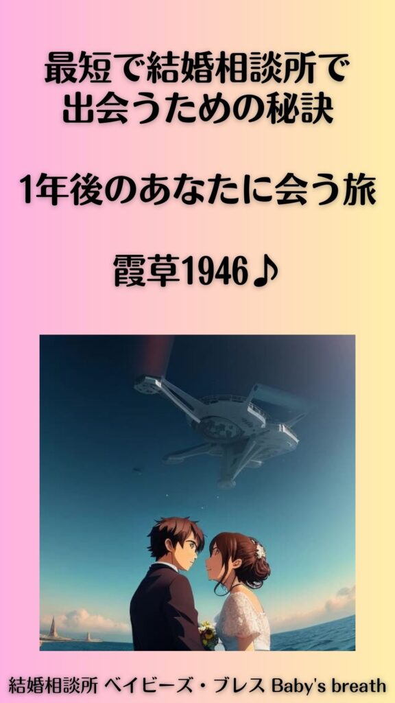 最短で結婚相談所で出会うための秘訣:1年後のあなたに会う旅。霞草1946