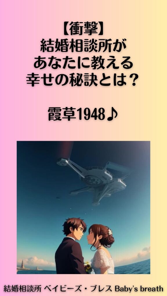 【衝撃】結婚相談所があなたに教える、幸せの秘訣とは?霞草1948♪