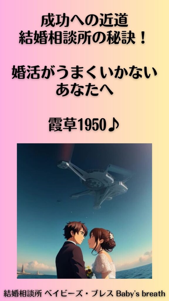 成功への近道、結婚相談所の秘訣!婚活がうまくいかないあなたへ。霞草1950