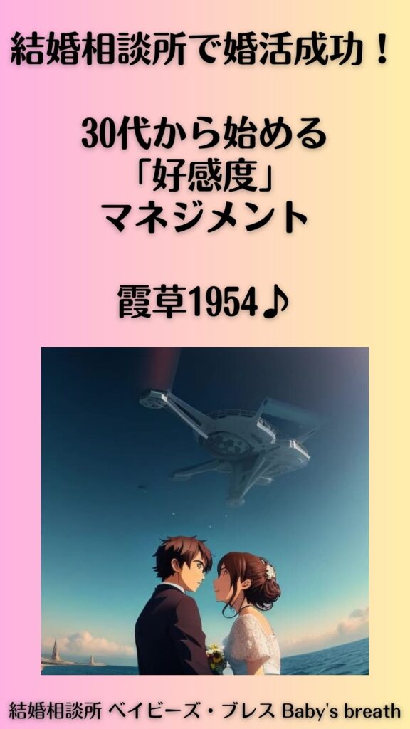 結婚相談所で婚活成功!30代から始める「好感度」マネジメント。霞草1954