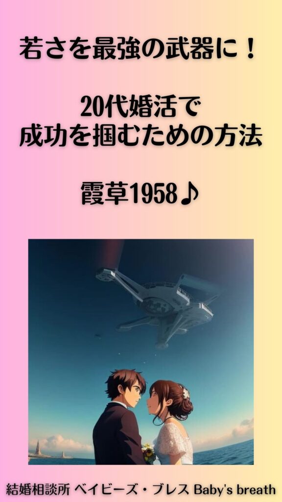 若さを最強の武器に!20代婚活で成功を掴むための方法。霞草1958♪